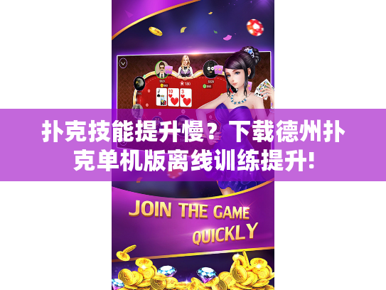 扑克技能提升慢？下载德州扑克单机版离线训练提升!