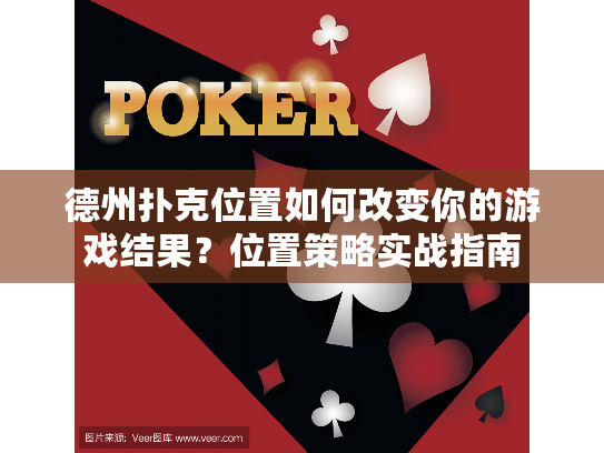 德州扑克位置如何改变你的游戏结果？位置策略实战指南
