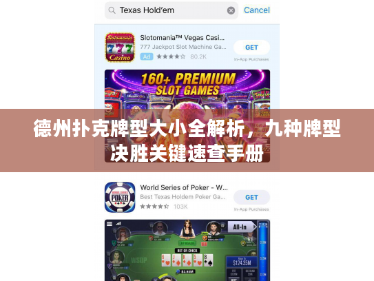 德州扑克牌型大小全解析，九种牌型决胜关键速查手册