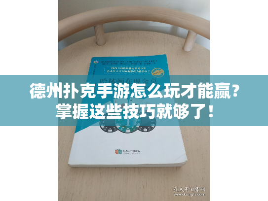 德州扑克手游怎么玩才能赢？掌握这些技巧就够了！