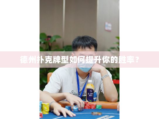 德州扑克牌型如何提升你的胜率？