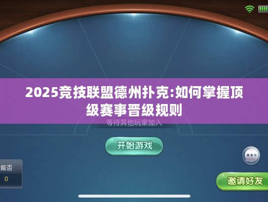 2025竞技联盟德州扑克:如何掌握顶级赛事晋级规则