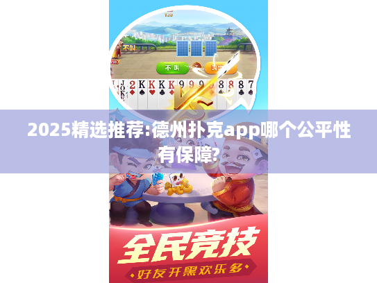 2025精选推荐:德州扑克app哪个公平性有保障?