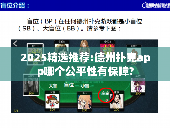 2025精选推荐:德州扑克app哪个公平性有保障?