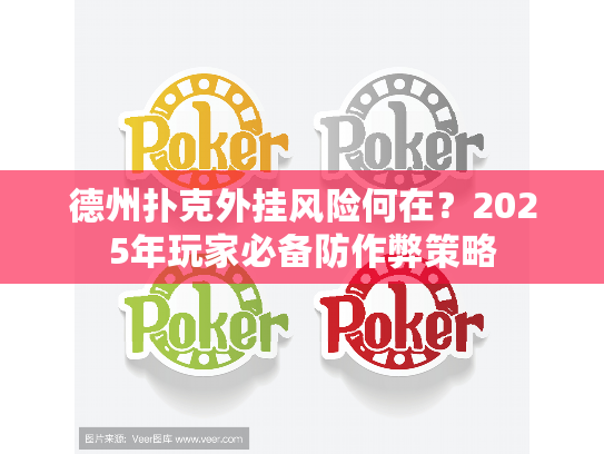 德州扑克外挂风险何在？2025年玩家必备防作弊策略