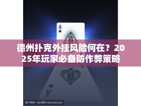 德州扑克外挂风险何在？2025年玩家必备防作弊策略
