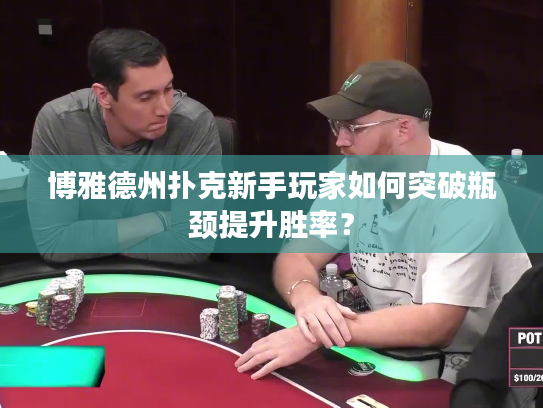 博雅德州扑克新手玩家如何突破瓶颈提升胜率？