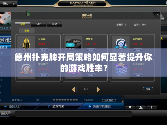 德州扑克牌开局策略如何显著提升你的游戏胜率？