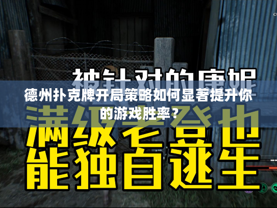 德州扑克牌开局策略如何显著提升你的游戏胜率？