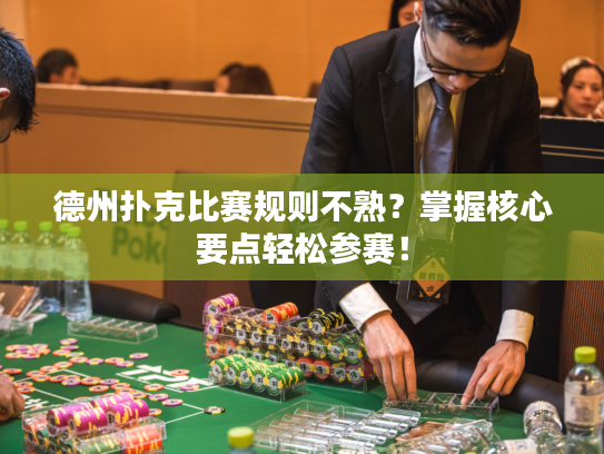 德州扑克比赛规则不熟？掌握核心要点轻松参赛！