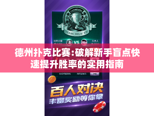 德州扑克比赛:破解新手盲点快速提升胜率的实用指南