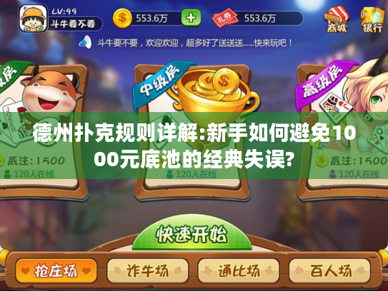 德州扑克规则详解:新手如何避免1000元底池的经典失误?