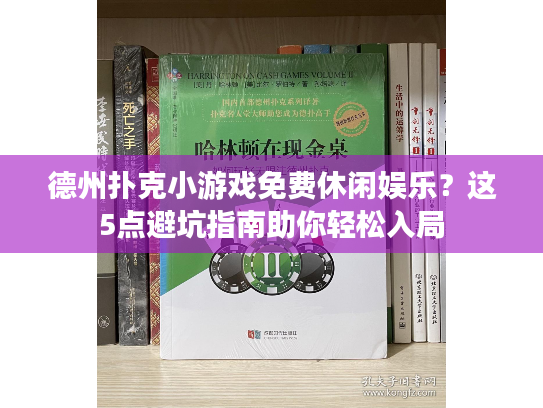 德州扑克小游戏免费休闲娱乐？这5点避坑指南助你轻松入局