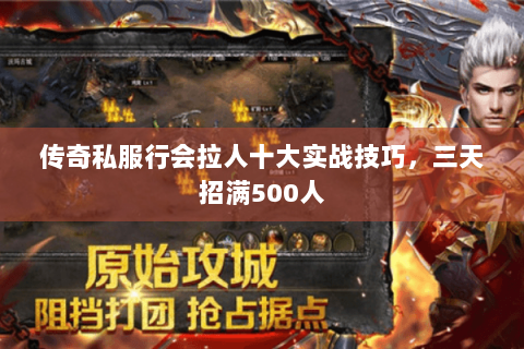 传奇私服行会拉人十大实战技巧，三天招满500人
