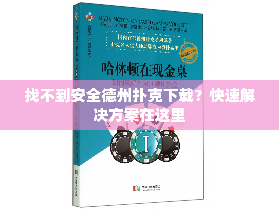 找不到安全德州扑克下载？快速解决方案在这里