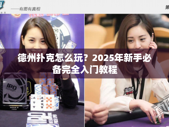 德州扑克怎么玩？2025年新手必备完全入门教程