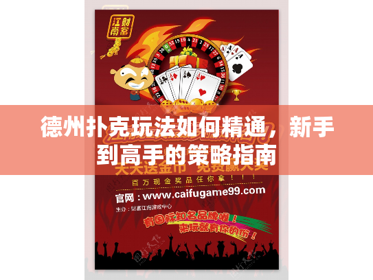 德州扑克玩法如何精通，新手到高手的策略指南