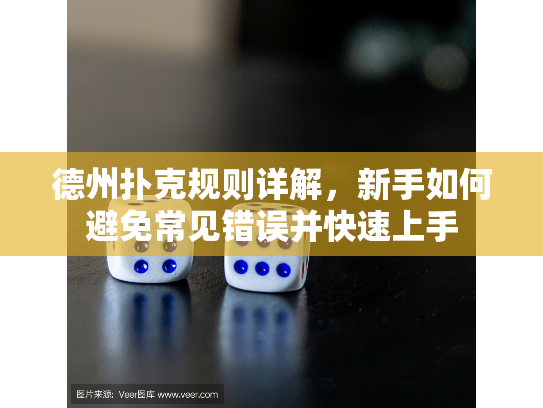 德州扑克规则详解，新手如何避免常见错误并快速上手