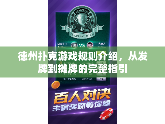德州扑克游戏规则介绍，从发牌到摊牌的完整指引