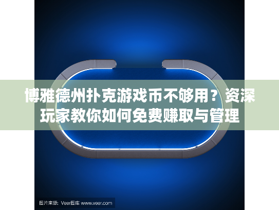 博雅德州扑克游戏币不够用？资深玩家教你如何免费赚取与管理