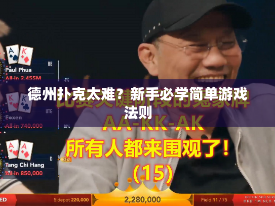 德州扑克太难？新手必学简单游戏法则