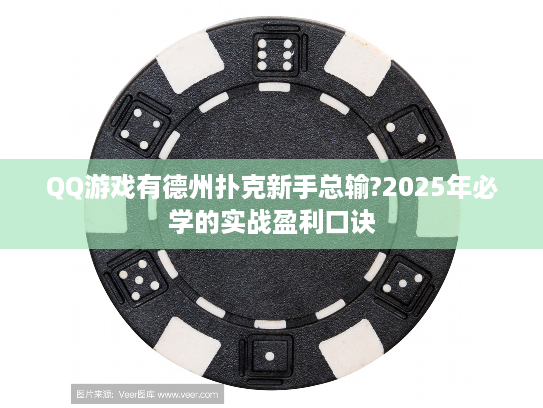 QQ游戏有德州扑克新手总输?2025年必学的实战盈利口诀