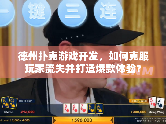 德州扑克游戏开发，如何克服玩家流失并打造爆款体验？