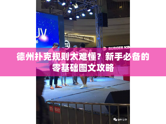 德州扑克规则太难懂？新手必备的零基础图文攻略