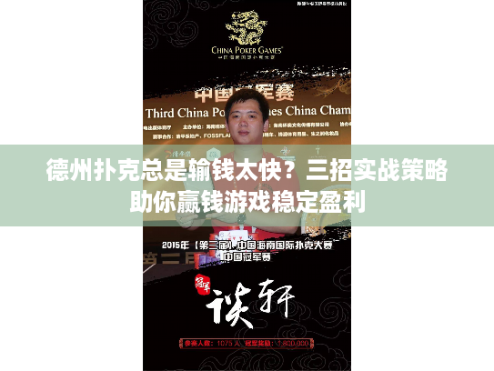 德州扑克总是输钱太快？三招实战策略助你赢钱游戏稳定盈利