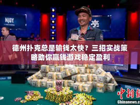 德州扑克总是输钱太快？三招实战策略助你赢钱游戏稳定盈利