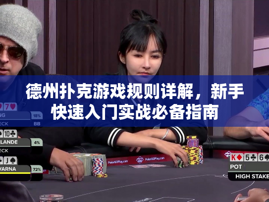 德州扑克游戏规则详解，新手快速入门实战必备指南