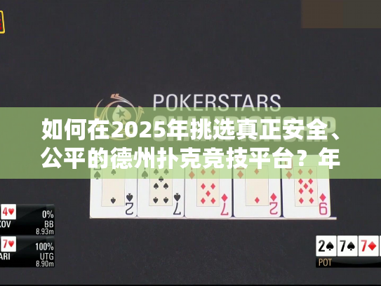 如何在2025年挑选真正安全、公平的德州扑克竞技平台？年度权威指南