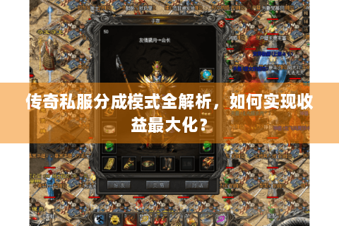 传奇私服分成模式全解析，如何实现收益最大化？