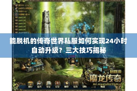 能脱机的传奇世界私服如何实现24小时自动升级？三大技巧揭秘