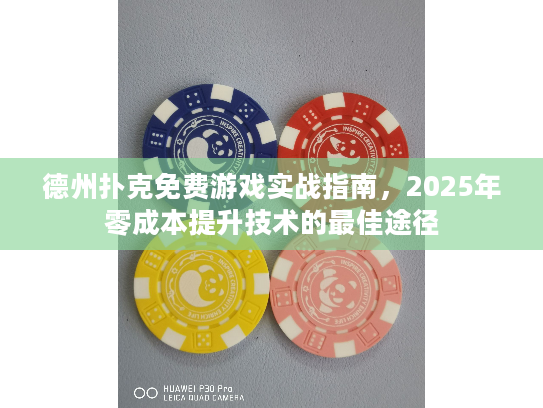 德州扑克免费游戏实战指南，2025年零成本提升技术的最佳途径