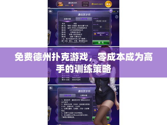 免费德州扑克游戏，零成本成为高手的训练策略