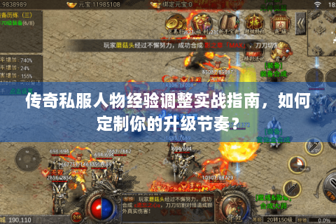 传奇私服人物经验调整实战指南，如何定制你的升级节奏？