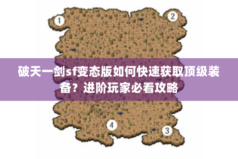 破天一剑sf变态版如何快速获取顶级装备？进阶玩家必看攻略