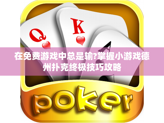在免费游戏中总是输?掌握小游戏德州扑克终极技巧攻略