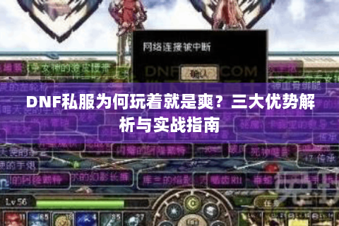 DNF私服为何玩着就是爽？三大优势解析与实战指南