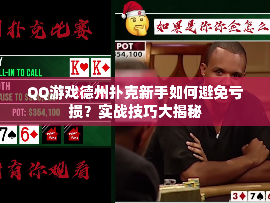 QQ游戏德州扑克新手如何避免亏损？实战技巧大揭秘