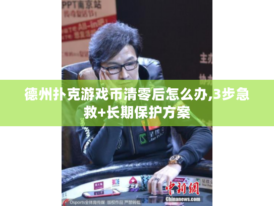 德州扑克游戏币清零后怎么办,3步急救+长期保护方案