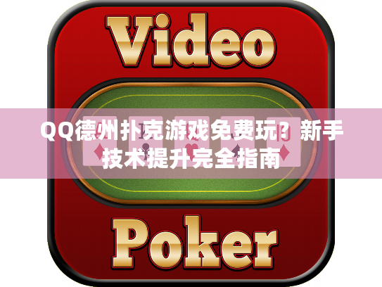 QQ德州扑克游戏免费玩？新手技术提升完全指南