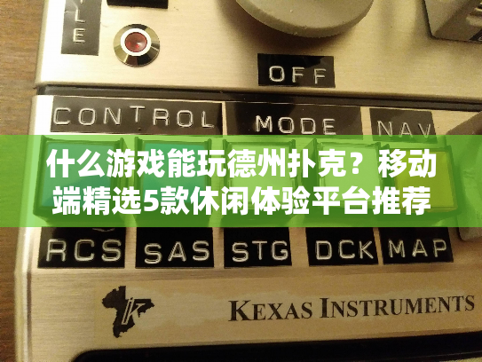 什么游戏能玩德州扑克？移动端精选5款休闲体验平台推荐