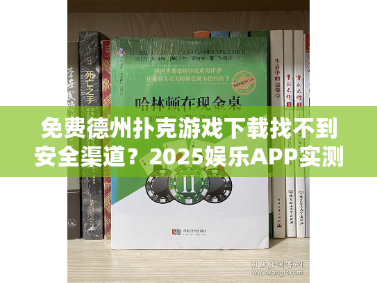 免费德州扑克游戏下载找不到安全渠道？2025娱乐APP实测推荐