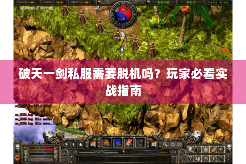 破天一剑私服需要脱机吗？玩家必看实战指南