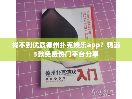 找不到优质德州扑克娱乐app？精选5款免费热门平台分享
