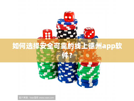 如何选择安全可靠的线上德州app软件？