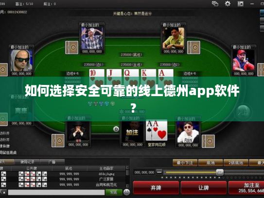 如何选择安全可靠的线上德州app软件？