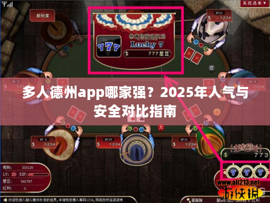 多人德州app哪家强？2025年人气与安全对比指南